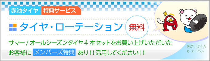 タイヤ・ローテーション無料