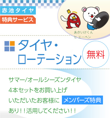 タイヤ・ローテーション無料