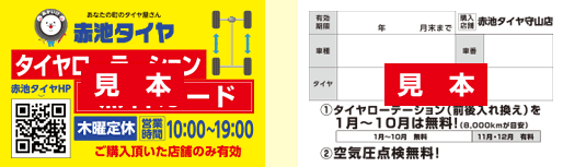 赤池タイヤ・＜タイヤローテーショ＞無料カード