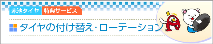 スタッドレスタイヤの付け替え無料サービス