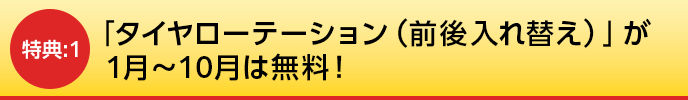 「タイヤローテーション（前後入れ替え）」が1月～10月は無料！