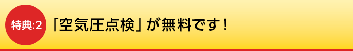 「空気圧点検」が無料です！