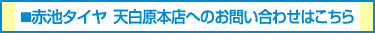 赤池タイヤ 天白原本店へのお問い合わせはこちら