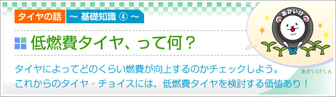低燃費タイヤって何?