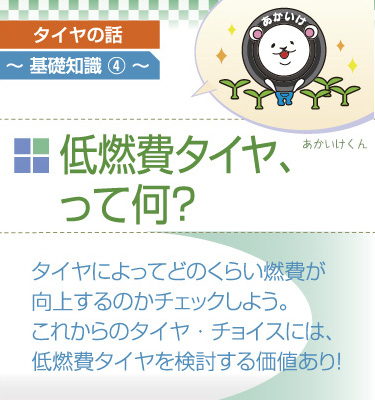 低燃費タイヤって何?